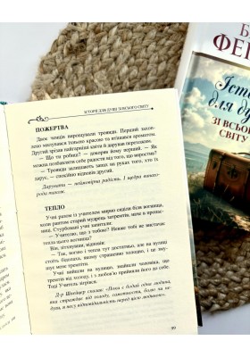 Історії для душі зі всього світу